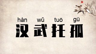 汉武托孤