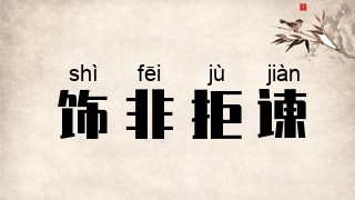 饰非拒谏