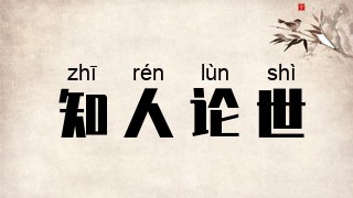 知人论世