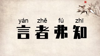 言者弗知