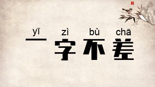 一字不差