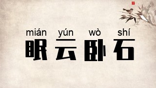 眠云卧石