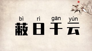 蔽日干云