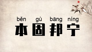 本固邦宁