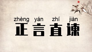 正言直谏