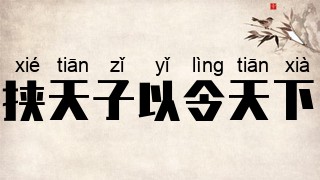 挟天子以令天下