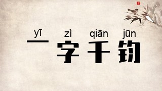 一字千钧