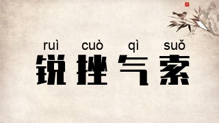 锐挫气索