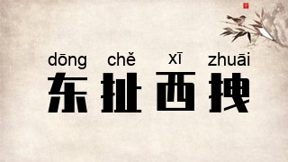 东扯西拽