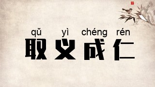 取义成仁