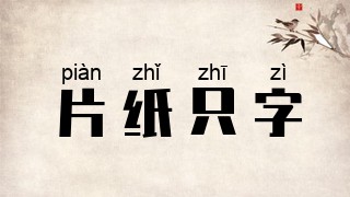 片纸只字