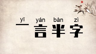 一言半字