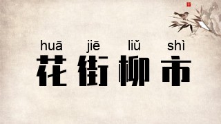 花街柳市