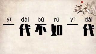 一代不如一代