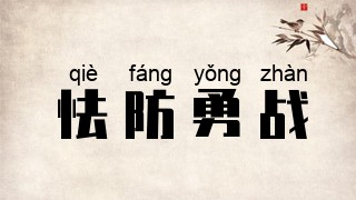 怯防勇战