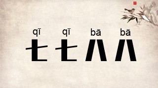 七七八八