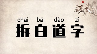 拆白道字