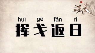 挥戈返日