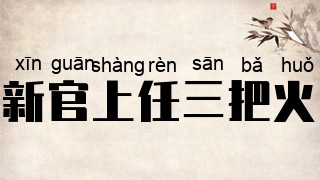 新官上任三把火