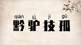 黔驴技孤