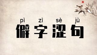 僻字涩句