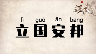 立国安邦