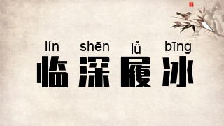 临深履冰