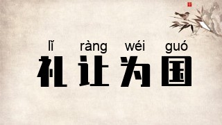 礼让为国