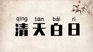 清天白日