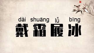 戴霜履冰