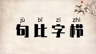 句比字栉