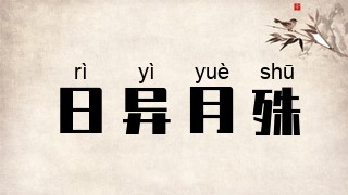 日异月殊