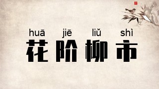 花阶柳市