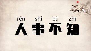 人事不知