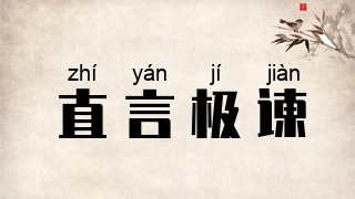 直言极谏