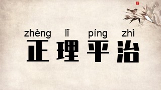 正理平治