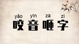 咬音咂字