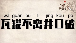 瓦罐不离井口破