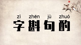 字斟句酌