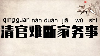 清官难断家务事