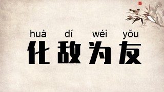 化敌为友