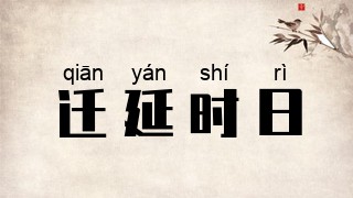 迁延时日