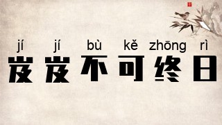 岌岌不可终日