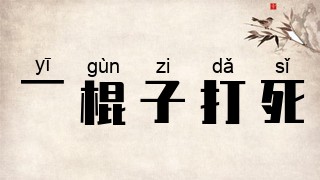 一棍子打死