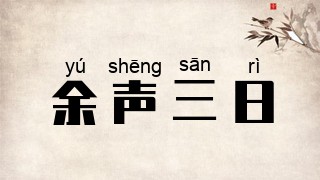 余声三日