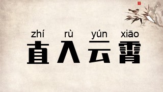 直入云霄