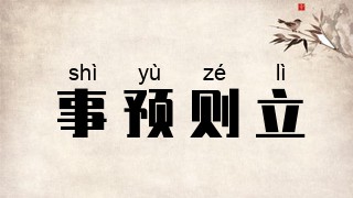 事预则立