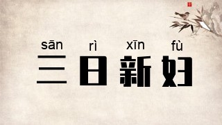 三日新妇