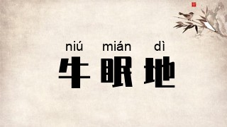 牛眠地