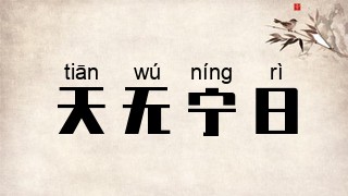 天无宁日